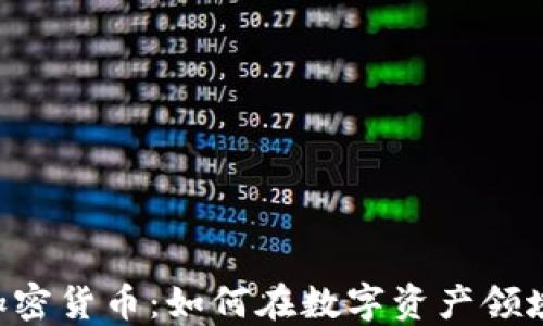 
中环OTC加密货币：如何在数字资产领域把握机遇