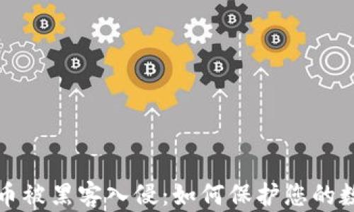 
加密货币被黑客入侵：如何保护您的数字资产