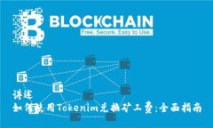 讲述如何使用Tokenim兑换矿工费:全面指南