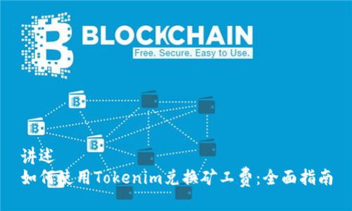 讲述
如何使用Tokenim兑换矿工费:全面指南