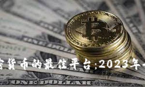 投资加密货币的最佳平台：2023年全面指南