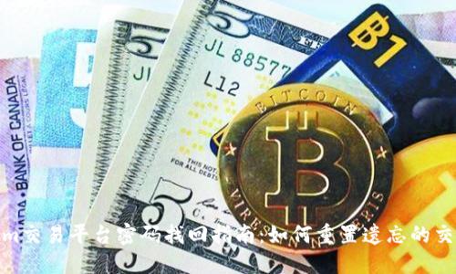 Tokenim交易平台密码找回指南:如何重置遗忘的交易密码