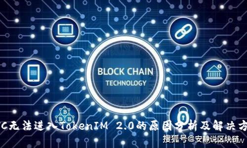 ETC无法进入TokenIM 2.0的原因分析及解决方案