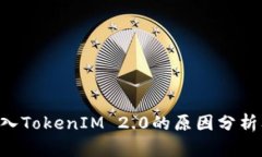 ETC无法进入TokenIM 2.0的原因分析及解决方案