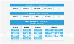 全面解析Tokenim授权管理系统:安全、高效的数字