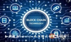 如何解决tokenim无法转出的常见问题