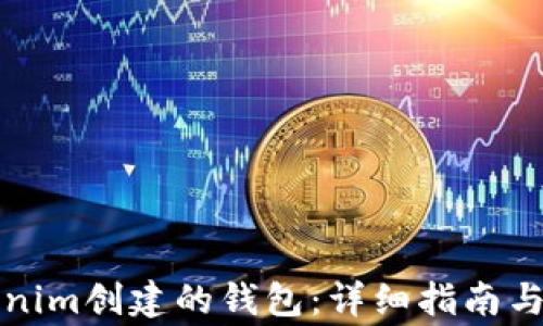 如何登录Tokenim创建的钱包:详细指南与常见问题解答