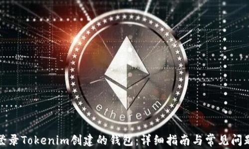 如何登录Tokenim创建的钱包:详细指南与常见问题解答