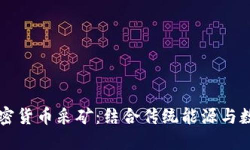 ### 石油加密货币采矿：结合传统能源与数字经济的未来