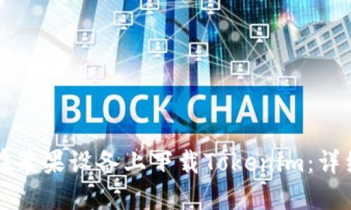 如何在苹果设备上下载Tokenim:详细指南