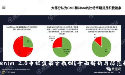 Tokenim 2.0币被盗能否找回?全面解析与防范措施