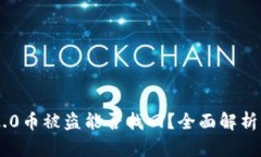 Tokenim 2.0币被盗能否找回?全面解析与防范措施