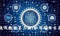 加密货币反洗钱教程第三版：如何确保交易安全