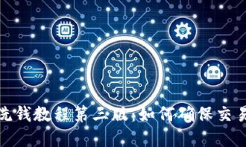 加密货币反洗钱教程第三版：如何确保交易安全与合规