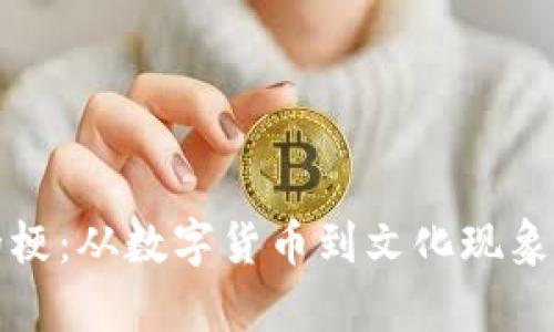 加密货币的梗：从数字货币到文化现象的深度解析