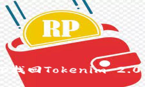 如何使用TXID找回Tokenim 2.0钱包中的资产