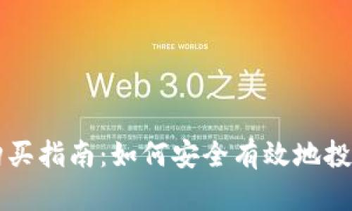 加密货币购买指南：如何安全有效地投资数字货币