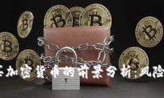 2023年购买加密货币的前景分析：风险与机遇并存