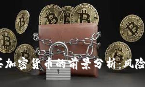 2023年购买加密货币的前景分析：风险与机遇并存