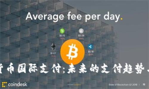 加密货币国际支付：未来的支付趋势与挑战