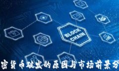 加密货币破发的原因与市场前景分析