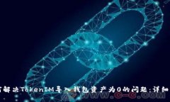 如何解决TokenIM导入钱包资产为0的问题:详细指南