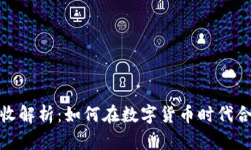 加密货币税收解析：如何在数字货币时代合法合规纳税