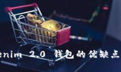 Tokenim 2.0 钱包的优缺点分析