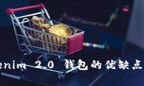 Tokenim 2.0 钱包的优缺点分析