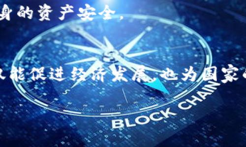 
  全面了解承认加密货币的各国政策/  
 guanjianci 加密货币, 国家政策, 承认, 法律法规/ guanjianci 

全面了解承认加密货币的各国政策

在近年来，加密货币逐渐进入公众的视野。随着比特币及其他加密货币的广泛传播，越来越多的国家开始关注并参与这一新兴市场。本文将探讨承认加密货币的国家及其政策，内容包括国家的收支持态度、法律法规、相关市场动态，以及这些政策对市场的发展影响。

一、加密货币的概述

在深入各国对加密货币的承认政策之前，我们需要了解加密货币的基本定义和运作机制。加密货币是一种数字货币，依赖于区块链技术进行交易和验证。它的去中心化特性使得其不受传统金融机构的控制，从而受到越来越多人的关注和青睐。

1.1 加密货币的历史
加密货币的历史可以追溯到2009年比特币的诞生，其后经历了快速的发展和演变，吸引了全球投资者的注意。

1.2 加密货币的种类
除了比特币之外，还有以太坊、瑞波币等多种类型的加密货币，每种货币都有其独特的功能和价值。

1.3 加密货币的工作原理
加密货币利用区块链技术，通过网络节点进行交易验证，确保交易的安全性和匿名性。

二、各国对加密货币的态度

不同国家对加密货币的承认程度各不相同。从全面接受到禁止，政策的差异影响着国际市场动态。

2.1 允许和承认的国家
例如，美国和加拿大等国家相对较为开放，支持加密货币的合法交易。

2.2 限制和监管的国家
一些国家如中国实施了严格的监管政策，虽然未禁止使用，但在交易和ICO方面有较大的限制。

2.3 禁止加密货币的国家
少数国家则明确禁止了加密货币的使用，例如孟加拉国和阿尔及利亚，这些国家的政策导致了加密市场的萎缩。

三、承认加密货币的国家政策分析

本文将详细分析当前承认加密货币的主要国家及其具体政策，探讨这些政策对加密货币市场的影响。

3.1 美国
美国在加密货币领域有较为完善的法规体系，各州执法标准不一，整体倾向于支持创新。

3.2 欧洲国家
欧洲许多国家相继出台了对加密货币的法律法规，形成了较为统一的监管框架。

3.3 亚洲国家
亚洲国家对加密货币的态度各异，尤其是日本对比特币的合法化提供了示范效应。

3.4 其他地区的态度
在中东、南美等地区，加密货币的接受度逐渐上升，但政策仍处于摸索阶段。

四、承认加密货币的原因和市场影响

承认加密货币的国家通常基于多方面的考虑，如促进经济发展、吸引投资、增强金融科技实力等。

4.1 经济发展潜力
加密货币作为新兴市场，能够迅速为国家带来经济增长。

4.2 投资与创新驱动
通过承认和支持加密货币国家可以吸引更多的投资者和科技创新者。

4.3 提高金融包容性
加密货币能够为未银行化人群提供金融服务，提高金融包容性。

五、展望未来的加密货币国家政策

未来，各国对加密货币的态度将继续演变，随着技术的进步和市场需求的变化，加密货币的合法化程度或将逐步提升。

5.1 技术发展推动政策变化
随着区块链技术的发展，各国政策将可能朝着更加开放的方向发展。

5.2 国际合作与监管
各国之间的合作以及统一监管将对国际加密货币市场产生深远影响。

5.3 加密货币的未来趋势
未来的趋势将可能是加密货币与传统金融的深度融合，为全球经济带来新机遇。

六、常见问题解答

问题1：为什么某些国家禁止加密货币？
禁止加密货币的国家通常基于对金融安全、失控洗钱和税收问题的担忧。这些国家认为，加密货币的去中心化特性可能会引发新的金融风险，无法有效监管。

问题2：什么样的国家最支持加密货币？
支持加密货币的国家通常有较发达的金融科技行业和创新氛围，如美国、日本和瑞士等国家。这些国家意识到，通过推动加密货币的合法化，可以促进技术创新和经济增长。

问题3：加密货币会影响国家的货币政策吗？
加密货币的确会对国家的货币政策产生一定的影响，可能导致中央银行难以控制市场流动性和货币供应。因此，越来越多的国家开始探讨中央银行数字货币（CBDC）作为对策。

问题4：各国对加密货币的税收政策是怎样的？
各国的税收政策不尽相同，有些国家将加密货币视为实物资产征税，而另一些则将其视为货币。这导致投资者在交易时可能面临不同的税务责任。

问题5：如何判断一个国家的加密货币政策？
判断一个国家的加密货币政策可以关注其监管机构发布的法律法规、行业协会的态度、以及市场发展状况。各国的政策变化通常会伴随重大行业新闻，因此留意相关信息非常关键。

问题6：拥有和交易加密货币的风险是什么？
交易加密货币涉及到市场波动性、监管风险和安全性问题。投资者应对此保持警惕，尽量进行深入研究，控制风险，以保障自身的资产安全。

总结
随着加密货币的不断发展，各国对其的承认政策也在不断演变。通过分析各国的政策，我们可以看出，对加密货币的认可不仅能促进经济发展，也为国家的金融科技创新打下基础。然而，监管的必要性和市场的自我调整能力同样重要，未来的加密货币市场将更加复杂和多元化。
```

这个结构提供了一个详尽的纲要和足够的内容方向。每个问题都被分为若干段落，便于进一步扩展和撰写更详细的内容。