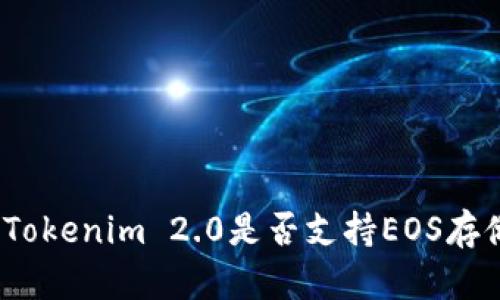 : Tokenim 2.0是否支持EOS存储?
