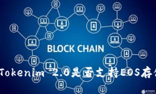: Tokenim 2.0是否支持EOS存储?