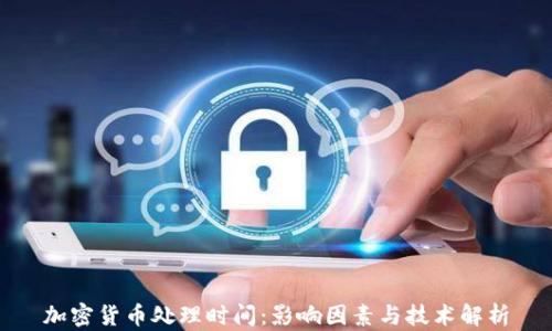 
加密货币处理时间：影响因素与技术解析