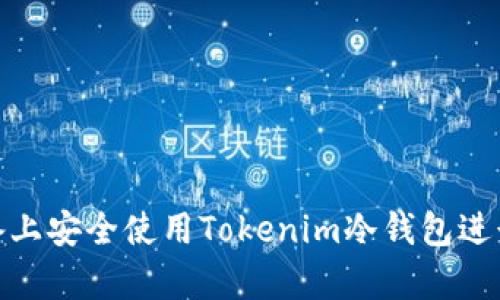 如何在安卓设备上安全使用Tokenim冷钱包进行数字资产存储