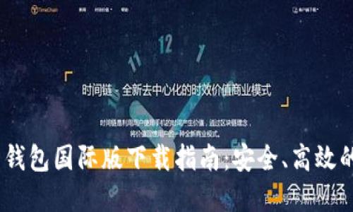 Tokenim 2.0 钱包国际版下载指南:安全、高效的数字资产管理