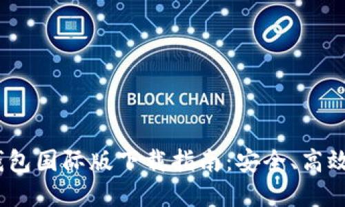 Tokenim 2.0 钱包国际版下载指南:安全、高效的数字资产管理