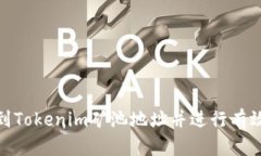 如何找到Tokenim矿池地址并进行有效的挖矿