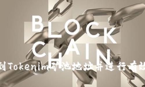 如何找到Tokenim矿池地址并进行有效的挖矿
