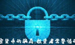 揭穿虚拟加密货币的骗局：投资者需警惕的陷阱