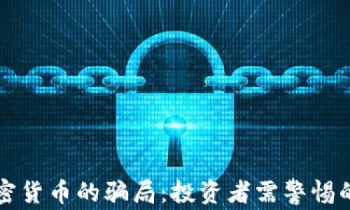 
揭穿虚拟加密货币的骗局：投资者需警惕的陷阱与对策