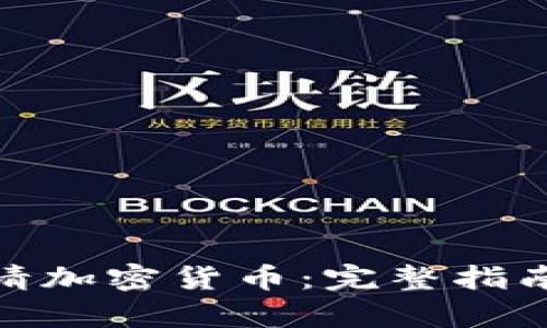 如何申请加密货币：完整指南与步骤