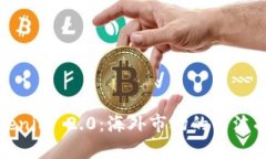 Tokenim 2.0:海外市场的简洁指南
