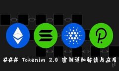 ### Tokenim 2.0 密钥详细解读与应用