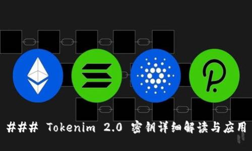 ### Tokenim 2.0 密钥详细解读与应用