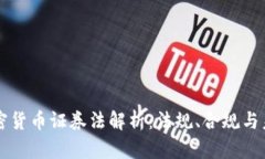 美国加密货币证券法解析:法规、合规与未来发