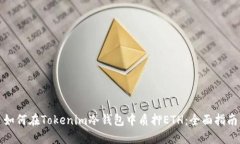 如何在Tokenim冷钱包中质押ETH:全面指南