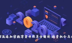 全球流通加密数字货币股票全解析:投资机会与