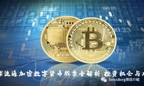 全球流通加密数字货币股票全解析：投资机会与风险