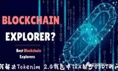 如何解决Tokenim 2.0钱包中TRX缺少USDT的问题