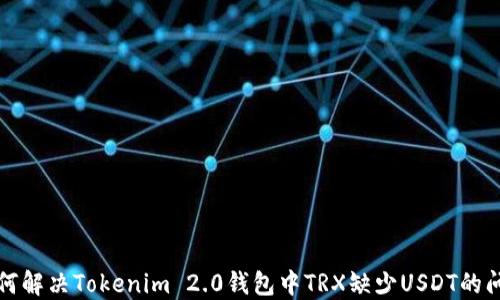 如何解决Tokenim 2.0钱包中TRX缺少USDT的问题